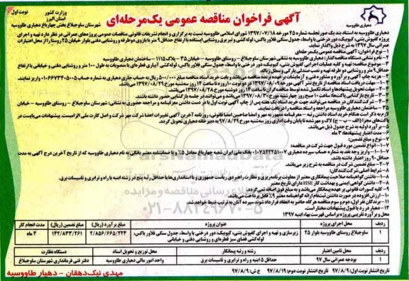 آگهی فراخوان مناقصه عمومی, فراخوان مناقصه تهیه و اجرای پروژه کفپوش بتنی، کیوبیک، دور درختی با واسط...
