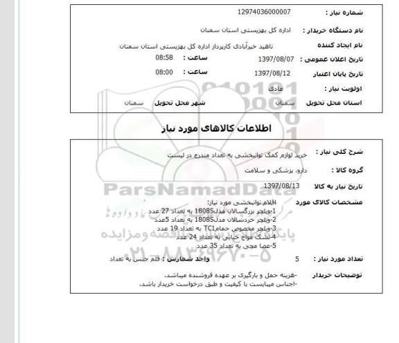 استعلام, استعلام ویلچر بزرگسالان ....