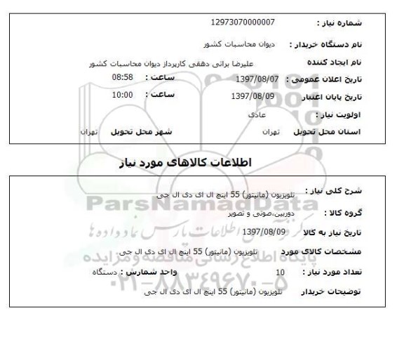 استعلام , استعلام تلویزیون مانیتور 55 اینچ ال ای دی ال جی