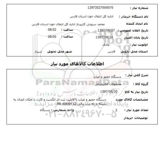 استعلام, استعلام دستگاه حضور و غیاب 