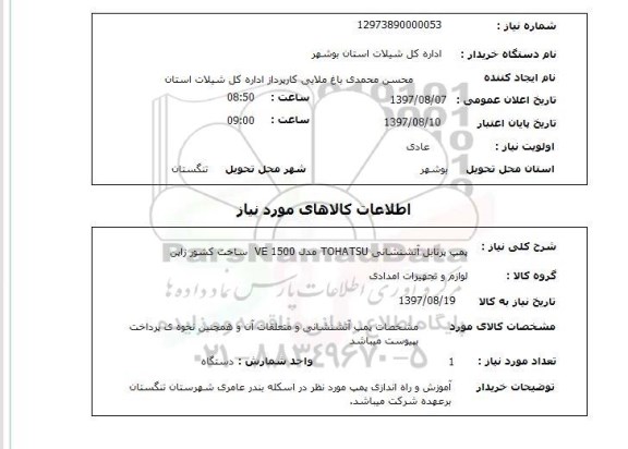 استعلام, استعلام پمپ پرتابل آتشنشانی...