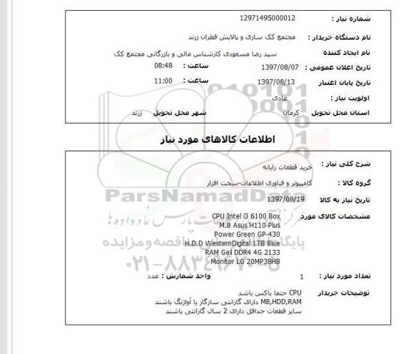 استعلام, استعلام خرید قطعات رایانه