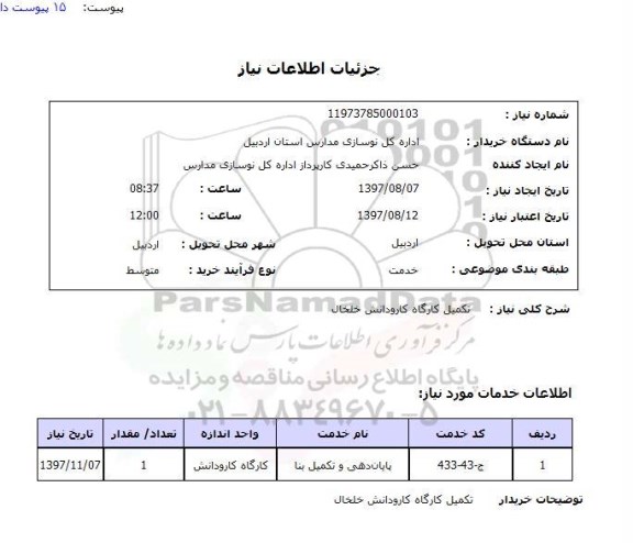 استعلام, استعلام  تکمیل کارگاه کار و دانش 