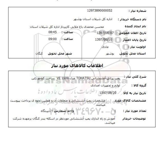 استعلام, استعلام  پمپ پرتابل آتش نشانی