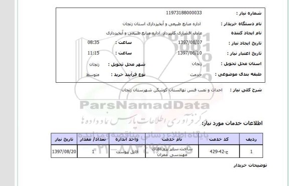 استعلام, استعلام  احداث و نصب فنس نهالستان 