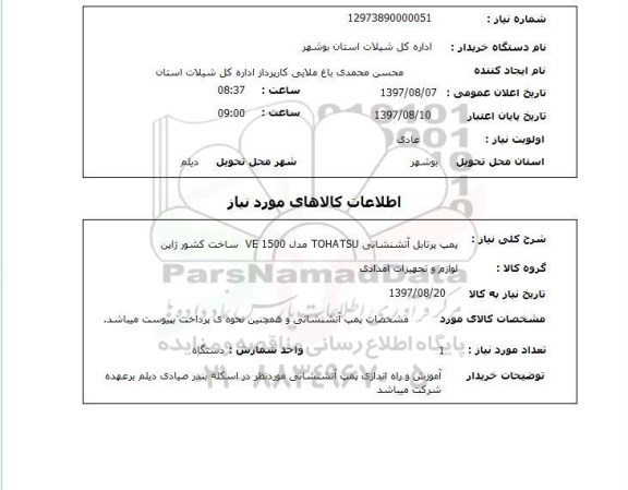 استعلام, استعلام پمپ پرتابل آتش نشانی