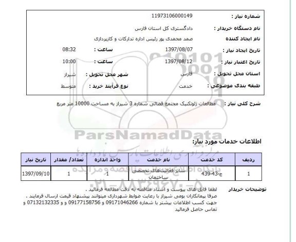 استعلام، مناقصه مطالعات ژئوتکنیک مجتمع قضائی 