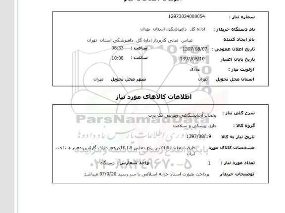استعلام, استعلام یخچال آزمایشگاهی...