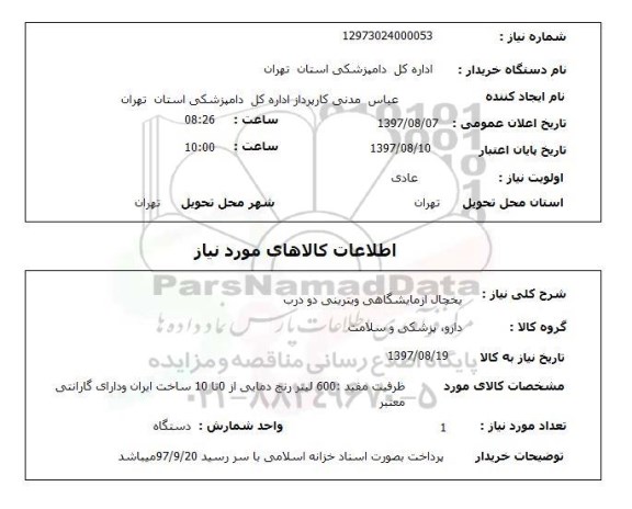 استعلام, استعلام یخچال آزمایشگاهی...