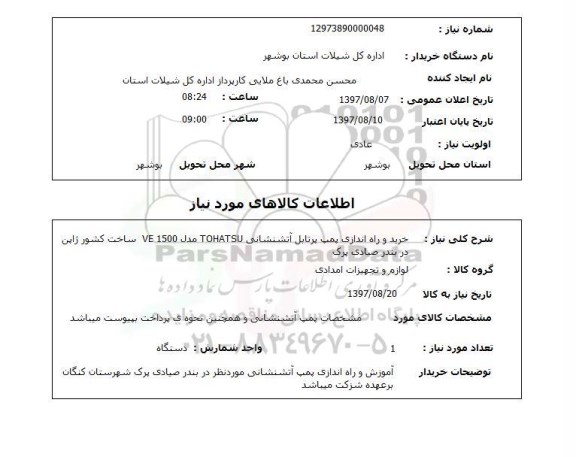 استعلام, استعلام خرید و راه اندازی پمپ پرتابل آتشنشانی