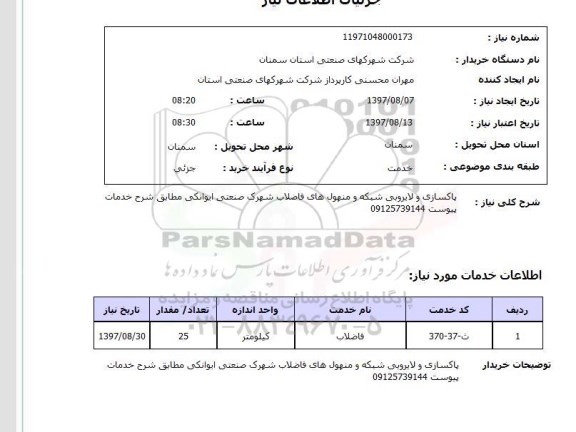 استعلام, استعلام  پاکسازی و لایروبی شبکه و منهول های فاضلاب