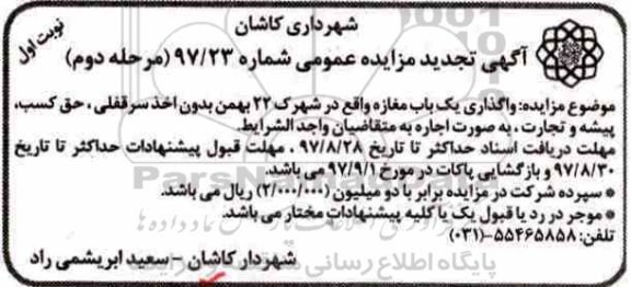 آگهی مزایده عمومی , مزایده واگذاری یکباب مغازه 