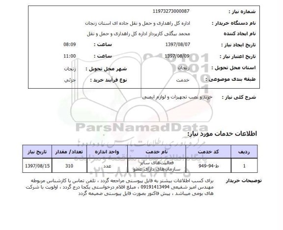 استعلام, خرید و نصب تجهیزات و لوازم ایمنی 