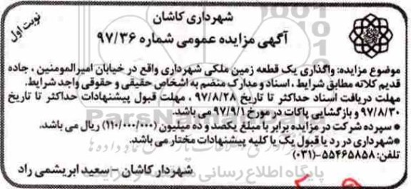 آگهی مزایده عمومی , مزایده واگذاری یک قطعه زمین ملکی