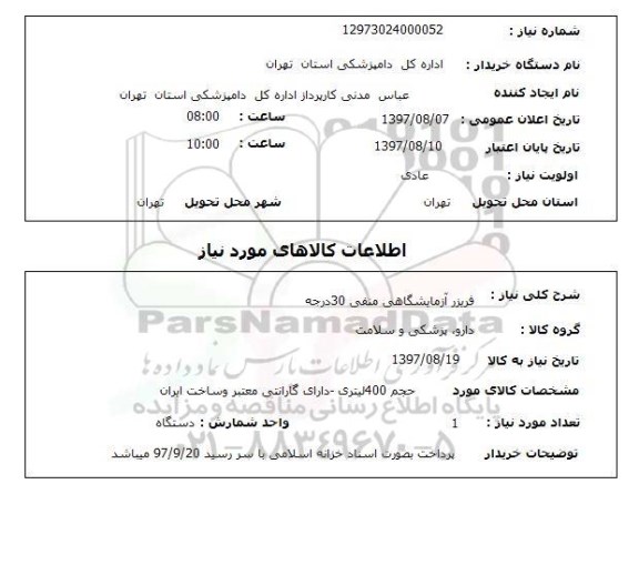 استعلام , استعلام فریزر ...