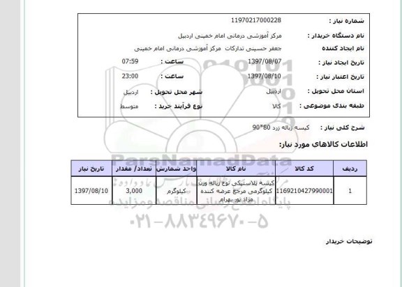 استعلام, استعلام کیسه زباله ...