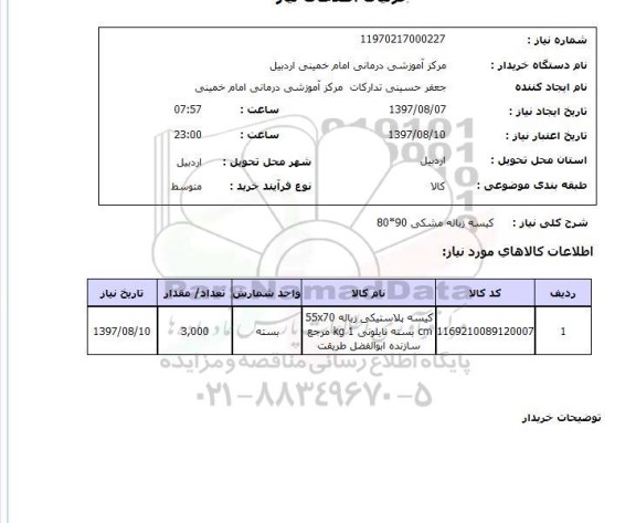 استعلام , استعلام کیسه ...