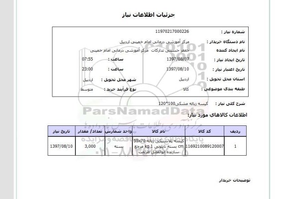 استعلام , استعلام کیسه ...
