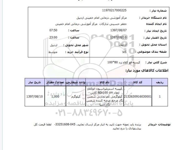 استعلام, استعلام کیسه اتو کلاو زرد 100*80
