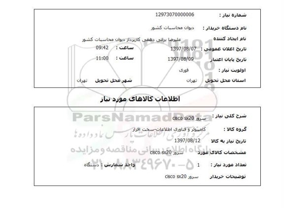 استعلام, سرور CISCO SX20