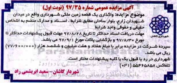 آگهی مزایده عمومی , مزایده واگذاری یک قطعه زمین ملکی 