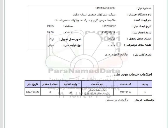 استعلام, استعلام برگزاری 3 تور صنعتی
