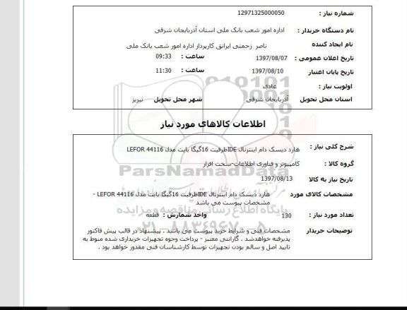 استعلام, استعلام هارد دیسک دام اینترنال
