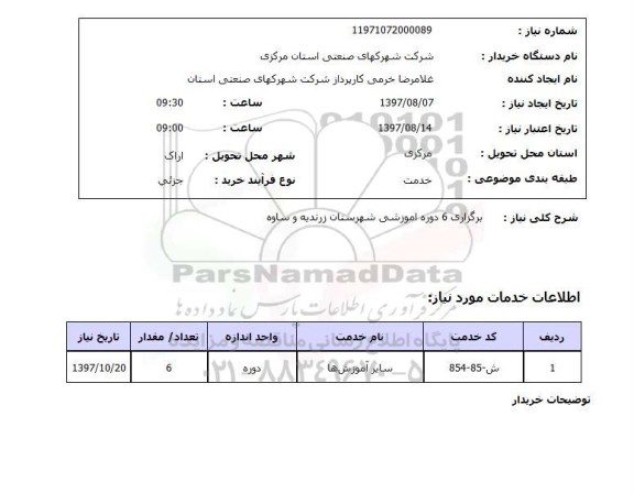 استعلام, استعلام  برگزاری 6 دوره آموزشی 