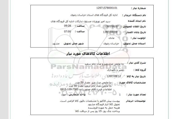 استعلام ,استعلام جا مایعی مدل ونیز 
