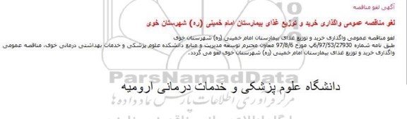 مناقصه, مناقصه واگذاری خرید و توزیع 