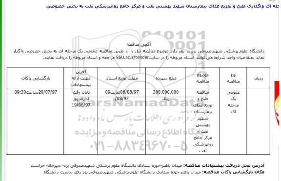 مناقصه, مناقصه طبخ و توزیع غذای بیمارستان