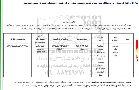 مناقصه, مناقصه طبخ و توزیع غذای بیمارستان