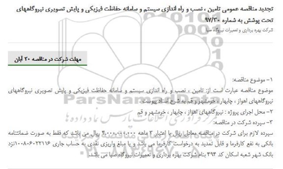 مناقصه عمومی, تجدید مناقصه عمومی تامین، نصب و راه اندازی سیستم و سامانه حفاظت فیزیکی و...