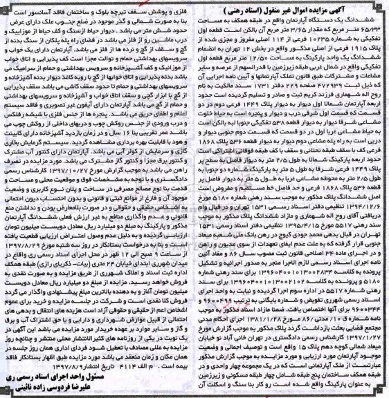 مزایده,مزایده ششدانگ یک دستگاه آپارتمان 6.65 مترمربع
