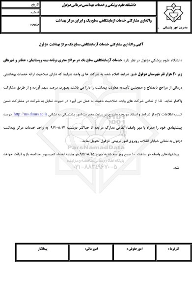 مناقصه, مناقصه واگذاری مشارکتی خدمات آزمایشگاهی