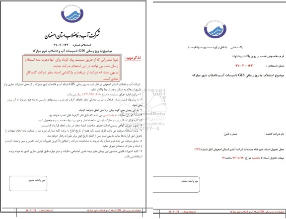 استعلام ، استعلام به روز رسانی GIS تاسیسات آب و فاضلاب