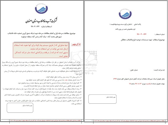 استعلام ،استعلام شبکه جمع آوری تصفیه خانه فاضلاب