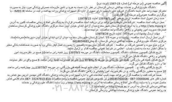 آگهی مناقصه عمومی , مناقصه خرید و تامین ملزومات مصرفی پزشکی 