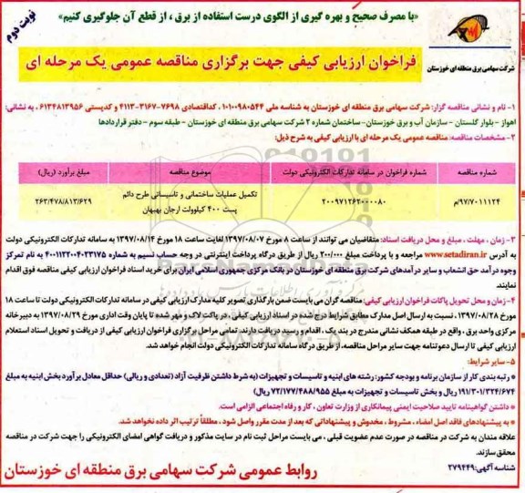 فراخوان ارزیابی کیفی جهت برگزاری مناقصه, مناقصه تکمیل عملیات ساختمانی و تاسیساتی طرح دائم پست 400 کیلوولت- نوبت دوم 