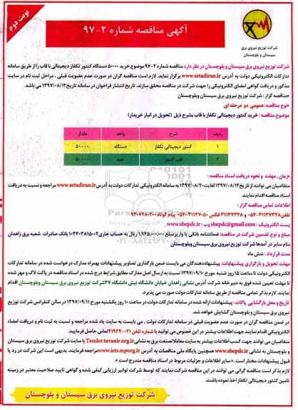 مناقصه, مناقصه خرید 50000 دستگاه کنتور تکفاز دیجیتالی با قاب - نوبت دوم 