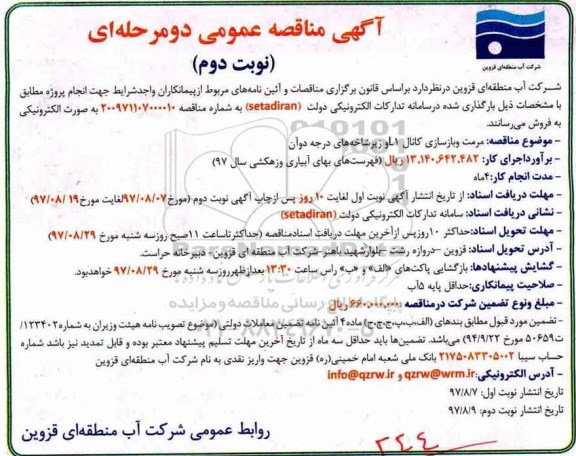 مناقصه , مناقصه مرمت و بازسازی کانال L1 و زیر شاخه های درجه دو آن- نوبت دوم 