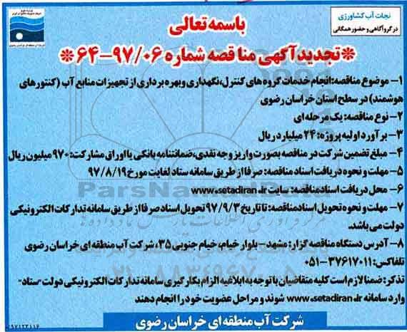 تجدید مناقصه , تجدید مناقصه نگهداری و بهره برداری از تجهیزات منابع آب  ...