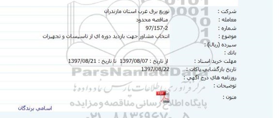مناقصه ,مناقصه انتخاب مشاور جهت بازدید دوره ای از تاسیسات 