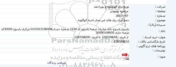 مناقصه عمومی , مناقصه جمع آوری برق های غیر مجاز 