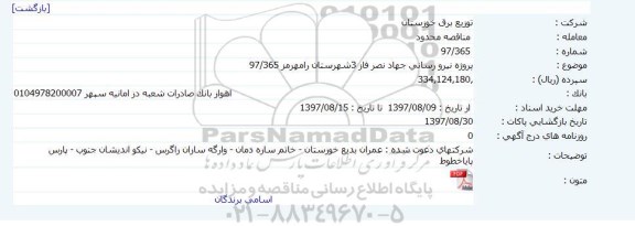 مناقصه نیرو رسانی جهاد نصر 