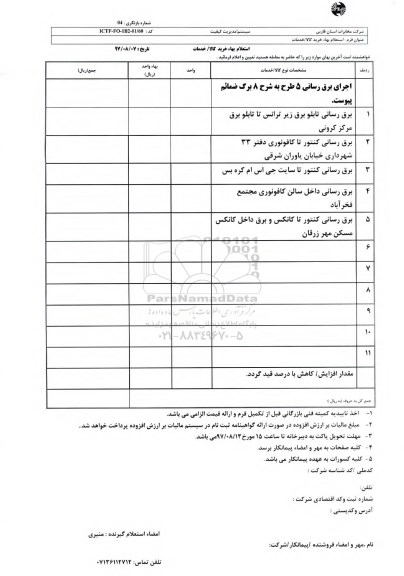 استعلام, استعلام اجرای برق رسانی