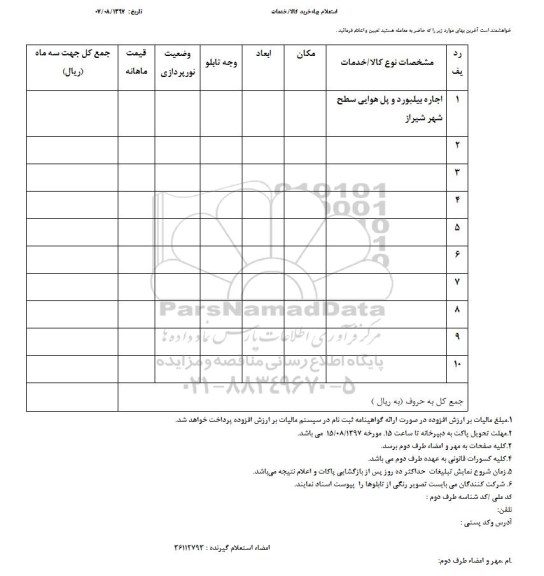 استعلام, استعلام اجاره بیلبورد و پل هوایی
