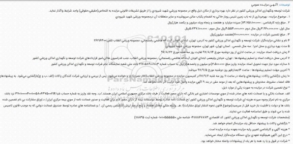 مزایده ,مزایده بهره برداری از نه باب زمین تنیس
