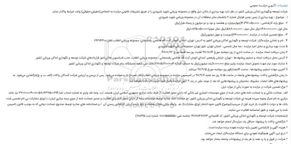 مزایده ,مزایده بهره برداری از زمین چمن فوتبال