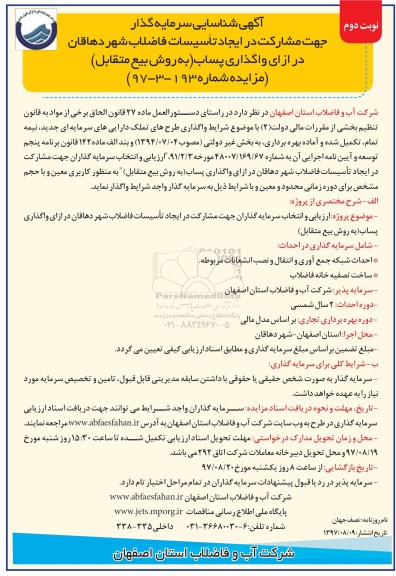 مزایده , مزایده واگذاری پساب نوبت دوم 